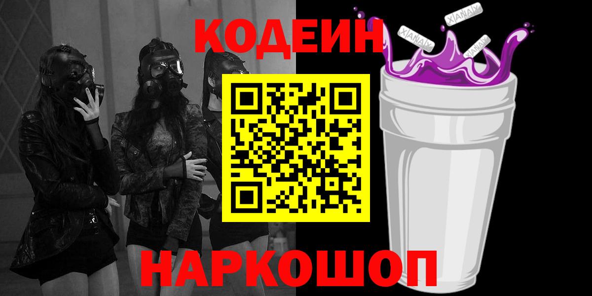 Codein напиток Lean (лин) Краснокаменск